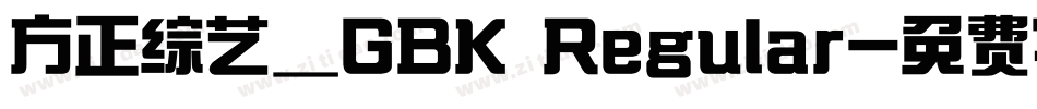 方正综艺_GBK Regular字体转换